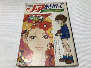 KSH48 COM増刊号 ノアをさがして 矢代まさこ特集 1970年