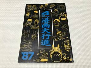 KSH49 アニメージュ1987年10月号 付録 ４コマ漫画大行進 大友克洋 宮崎駿 菊池通隆 藤田幸久 ほか