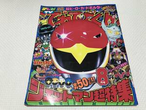 KSH49 てれびくん 平成3年 1991年11月号 ジェットマン超特集　ドラゴンボール　ライジンオー　別冊付録等なし