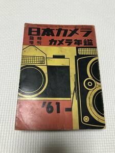 ＫＳＨ47　カメラ年鑑　1961年　日本カメラ　臨時増刊