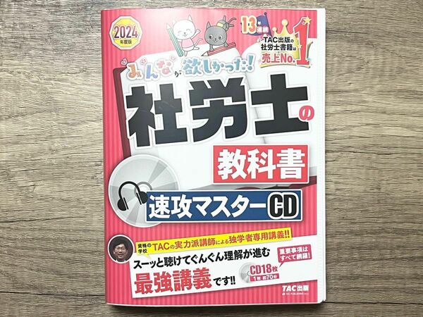 TAC出版 2024年度版 みんなが欲しかった! 社労士の教科書 速攻マスターCD