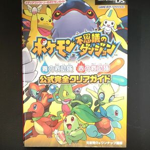 ポケモン不思議のダンジョン青の救助隊赤の救助隊 公式完全クリアガイド 初版本