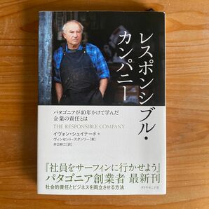 レスポンシブル・カンパニー　パタゴニアが４０年かけて学んだ企業の責任とは イヴォン・シュイナード