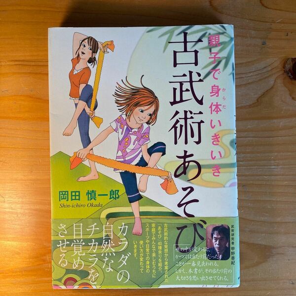 親子で身体（からだ）いきいき古武術あそび 岡田慎一郎／著