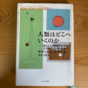 人類史はどこへいくのか　サティシュクマール