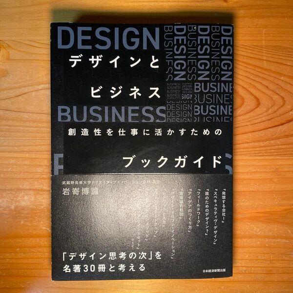 デザインとビジネス　創造性を仕事に活かす 岩嵜博論