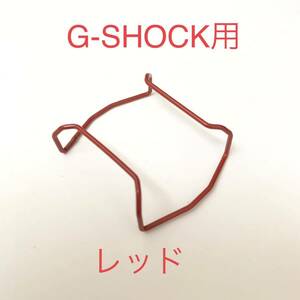 G-SHOCK用 バンパー プロテクター 5600系 5610系　カシオ　赤　レッド