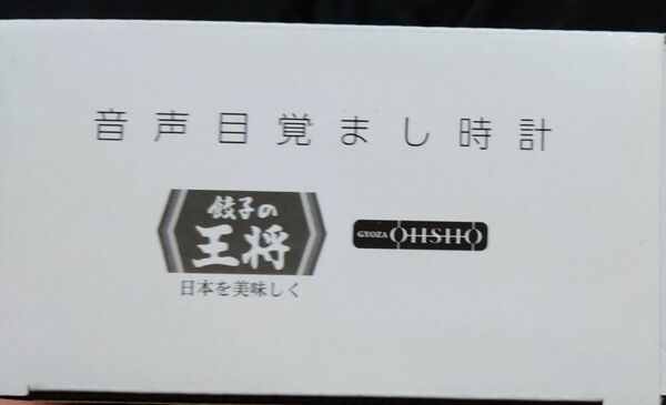 餃子の王将　音声目覚まし時計