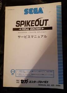スパイクアウト　～ファイナルエディション～　（SPIKEOUT　Final　Edition）　サービスマニュアル
