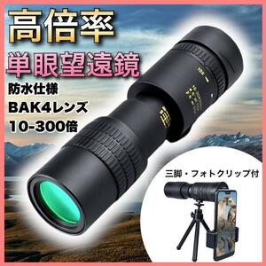 単眼鏡 高倍率 望遠鏡 ズーム 300倍 スマホレンズ 三脚 フォトクリップ 単眼望遠鏡 高倍率 耐久性 耐衝撃 高解像度 防水 観戦 スポーツ観戦