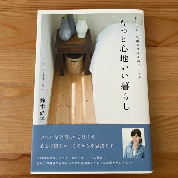 もっと心地いい暮らし　自分らしい収納スタイルのつくり方 鈴木尚子／著