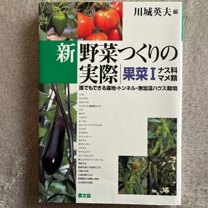 新野菜つくりの実際　誰でもできる露地・トンネル・無加温ハウス栽培　果菜１ 川城英夫／編