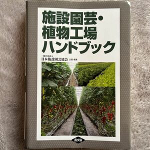 施設園芸・植物工場ハンドブック 日本施設園芸協会／企画・編集