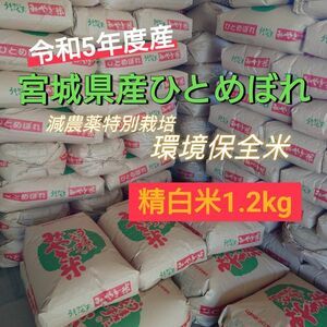 令和5年宮城県産【ひとめぼれ】精白米1.2kg『環境保全米』