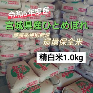 令和5年度『精米1.0kg』宮城県産ひとめぼれ 減農薬栽培環境保全米