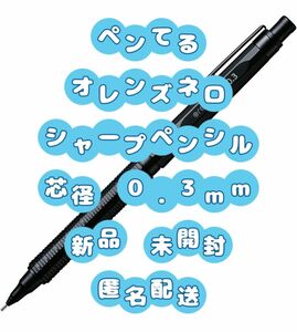 【新品】【未開封】ペンてる オレンズネロ 0.3mm シャープペンシル ブラック