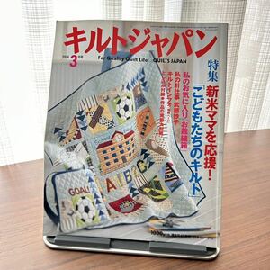 *キルトジャパン 2004年3月号