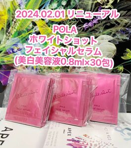 【リニューアル】新品★POLA ホワイトショットフェイシャルセラム 30包 