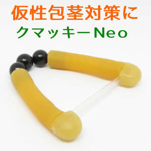 仮性包茎リング クマッキーNeo 1個 アイボリー 日本製の包茎矯正器具/早漏・精力グッズ/製品保証付 (紛失防止ストラップ無し)