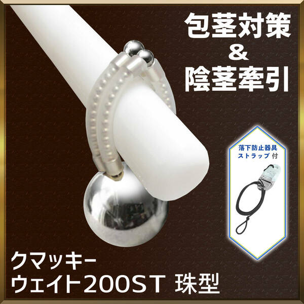 包茎対策&陰茎牽引リング クマッキーウェイト200ST 珠型/ステンレス錘付ペニス増大器具 強力磁石搭載チントレグッズ/落下防止ストラップ付