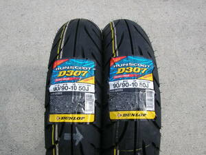 ◎【AZ】ダンロップ RUNSCOOT D307 90/90-10 50J TL２本セット アクシス90/50 ジョグスポーツ80 ジョグZ2 ジョグCV50/C/ZR