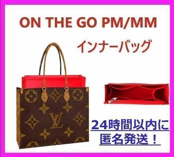 バッグインバッグ インナーバッグ ONTHEGO MM オンザゴ レッド0