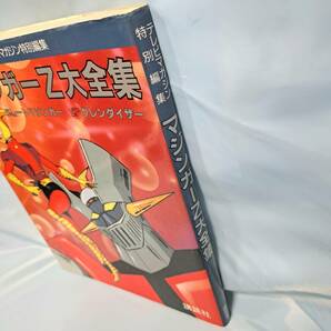 1円～ 美品 マジンガーZ大全集 グレートマジンガー UFOロボ グレンダイザー テレビマガジン特別編集 講談社初版 永井豪 スーパーロボットの画像7