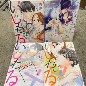 ★青島くんはいじわる　１～３完結セット★（Ｏｎｌｙ　Ｌｉｐｓ　ｃｏｍｉｃｓ） 吉井ユウ／著 ★今夜､君は僕のものになる★篁ふみ