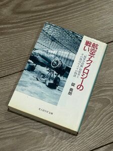 航空テクノロジーの戦い　「海軍空技廠」技術者とその周辺の人々の物語（光人社ＮＦ文庫） 碇義朗／著