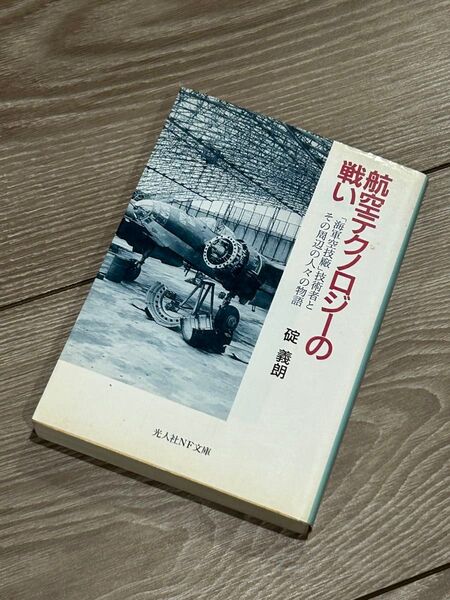 航空テクノロジーの戦い 「海軍空技廠」技術者とその周辺の人々の物語(光人社NF文庫) 碇義朗/著