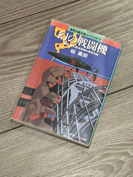 幻の戦闘機　「零戦」後の陸海軍機の開発秘録 （世界大戦文庫スペシャル　１１） 碇義朗／〔著〕