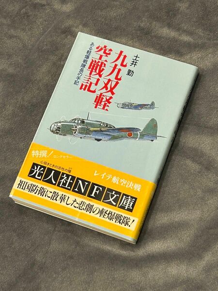  九九双軽空戦記　ある軽爆戦隊長の手記 （光人社ＮＦ文庫） 土井勤／著