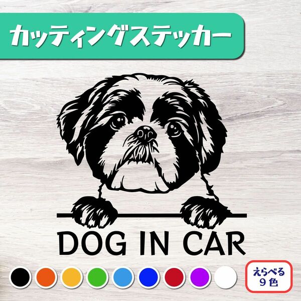 カッティングステッカー DOG IN CAR シーズー