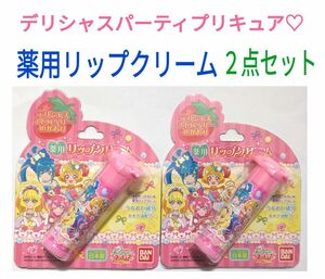 デリシャスパーティプリキュア　薬用リップクリーム　２点セット