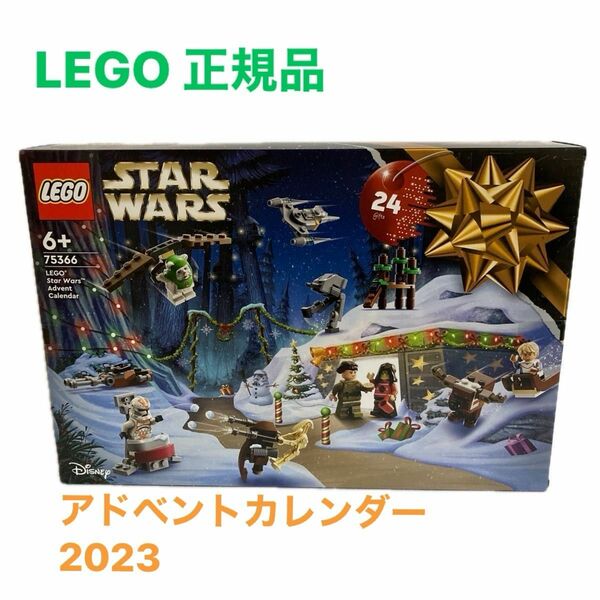 LEGO 75366 スターウォーズ アドベントカレンダー 2023 クリスマス