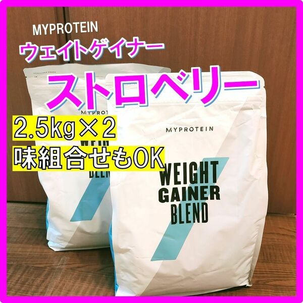 【味組合せ自由】マイプロテイン　ウェイトゲイナー　ストロベリー味2.5kg×2個