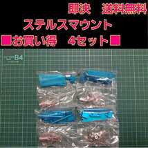 即決《送料無料》 ■青■　ステルス マウント　4セット 　　 ラジコン　ヨコモ　ドリパケ　タミヤ　TT01　YD-2 grk TT02 サクラ　D3 d4_画像1