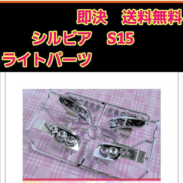 即決　《送料無料》　S15 シルビア 用 ライト　プラ　パーツ　　　ボディ　ラジコン　ABC　テツジン　ヨコモ　YD-2 ドリパケ　tt01 TT02