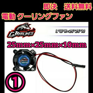 即決《送料無料》　■激安■ クーリングファン　■25×25■　　ラジコン　YD-2 アンプ　TT02 モーター TT01 電動　ファン　冷却　ジャイロ