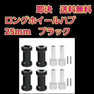 即決《送料無料》　アルミ ロング ホイール ハブ 25mm　■ブラック■　　　ラジコン　クローラー　バギー　クロカン