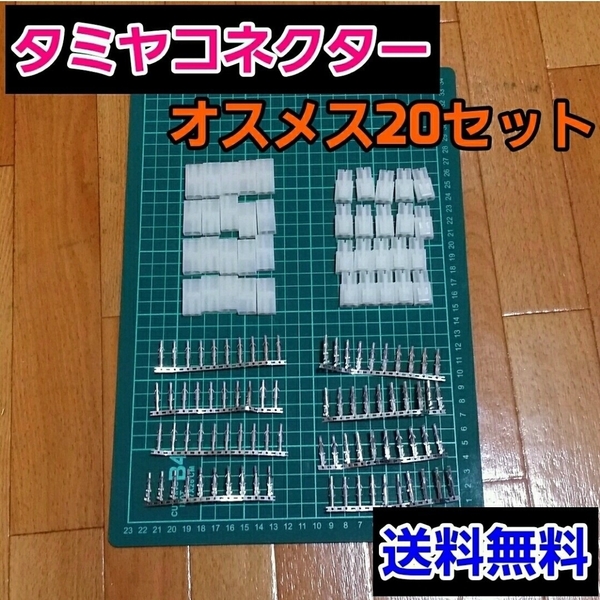 即決《送料無料》　タミヤ コネクター オス メス 20 セット　 　ラジコン　バッテリー　アンプ　ESC　パーツ　ドリフト　tt 01 02 ドリパケ