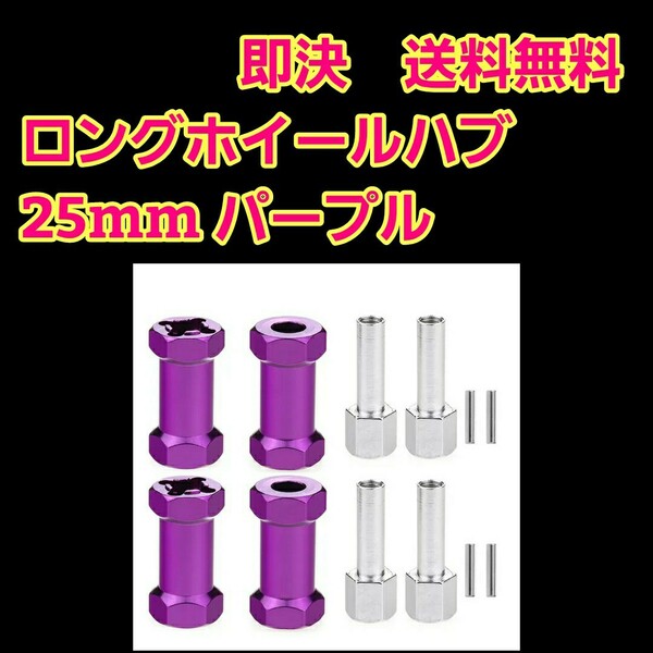 即決《送料無料》　アルミ ロング ホイール ハブ 25mm　■パープル■　　　ラジコン　クローラー　バギー　クロカン