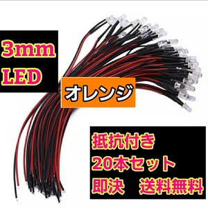 即決《送料無料》　■3mm■橙色■　LED 20本　抵抗　コード　付　　ラジコン　電飾　ボディ　tt01 tt02 ドリパケ　YD-2 テツジン　タミヤ