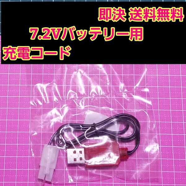 即決《送料無料》　7.2V バッテリー 用 充電器　ラジコン　tt01 tt02 ニッケル　ニカド