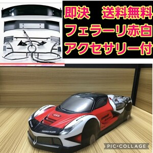 即決《送料無料》　フェラーリ　 ボディ　赤白　ラジコン　TB03 TA05 ドリパケ　TT01 TT02　パンドラ　YD-2 ヨコモ ドリフト ダート サクラ