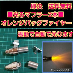 即決《送料無料》 ■ステー付2個　オレンジ■　　アフター ファイヤー マフラー yd-2 overdose オーバードーズ バック パンドラ ラジコン