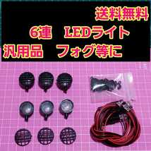 即決《送料無料》　ラジコン 用 LED ライト 6灯　　ワイルドウイリー　ジムニー　クローラー　ダイナヘッド　コングヘッド　ファームキング_画像2