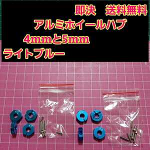 即決《送料無料》　■青　4mm 5mm■アルミ　ホイール　ハブ　ラジコン　TT-02 YD-2 ヨコモ レッド マウント ドリパケ　tt01 ラジコン tt02