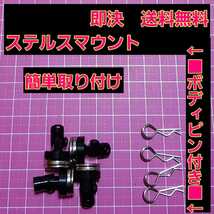 即決《送料無料》　黒 4セット　ステルス ボディ　マウント ラジコン　ヨコモ　ドリパケ ドリフト　TT01　YD-2 TT02 サクラ 　パッケージ_画像3