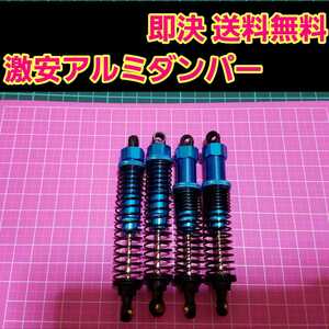 即決《送料無料》　新品 1/10 アルミ オイル ダンパー　ブルー　■長い物■　　　ラジコン　バギー　などに